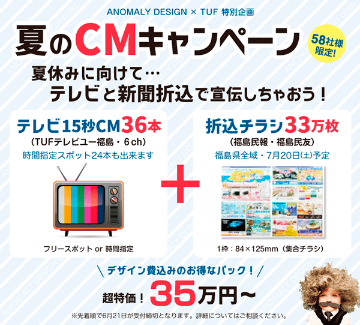 テレビCMキャンペーン:テレビCMと新聞折込チラシで宣伝しちゃおう