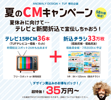 テレビCMキャンペーン：テレビCMと新聞折込チラシで宣伝しちゃおう