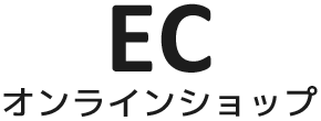 オンラインショップ・ECサイト制作：福島県郡山市アノマリーデザイン