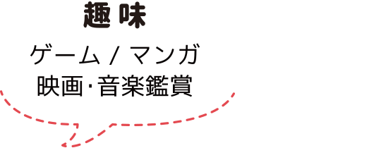 趣味：スタッフ紹介：アノマリーデザイン