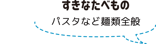 すきなたべもの：スタッフ紹介：アノマリーデザイン