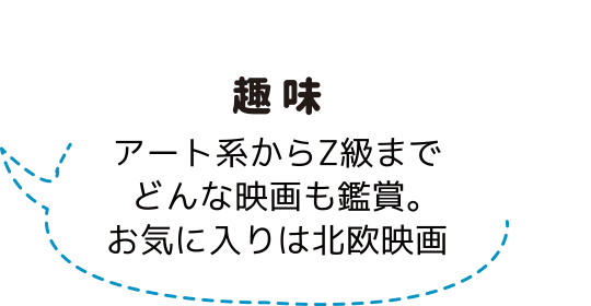 趣味：スタッフ紹介：アノマリーデザイン