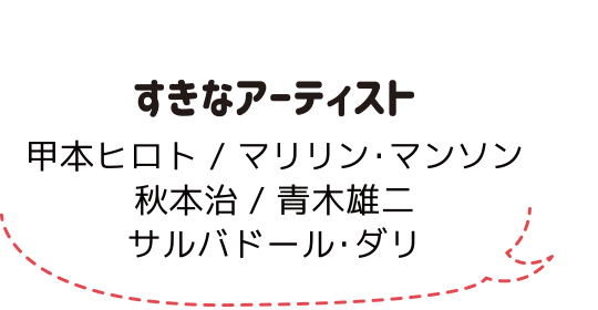 すきなアーティスト：スタッフ紹介：アノマリーデザイン