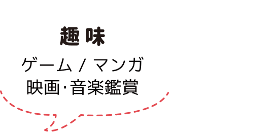 趣味：スタッフ紹介：アノマリーデザイン