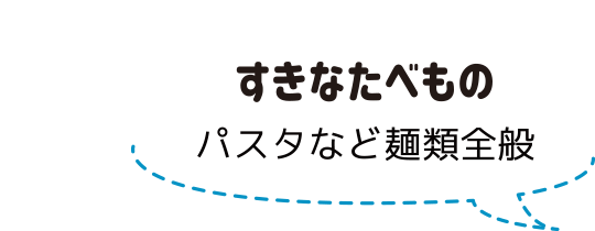 すきなたべもの：スタッフ紹介：アノマリーデザイン