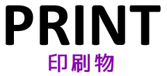 印刷物制作：福島県郡山市アノマリーデザイン