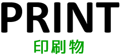 印刷物制作：福島県郡山市アノマリーデザイン