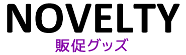 ノベルティグッズ・販促品制作：福島県郡山市アノマリーデザイン