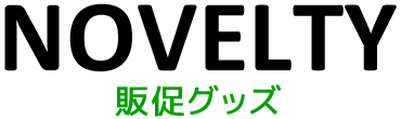 ノベルティグッズ・販促品制作：福島県郡山市アノマリーデザイン