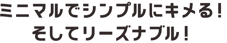 ミニマルでシンプルにキメる。そしてリーズナブル：福島県郡山市アノマリーデザイン