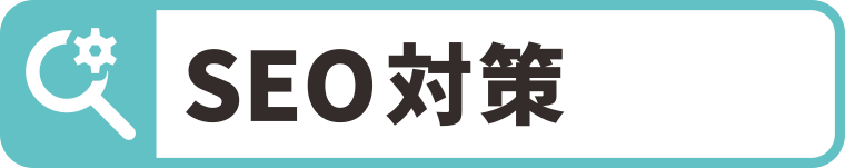 SEO対策で上位検索：WEBデザイン・ホームページ制作は福島県郡山市アノマリーデザイン