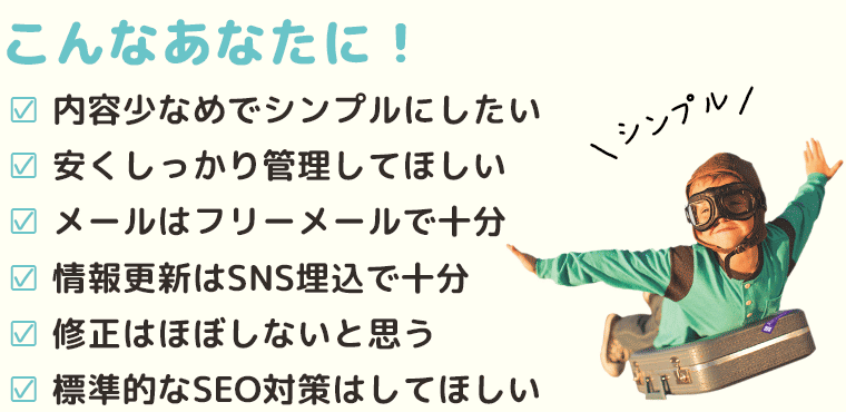 内容少なめでシンプルにしたい。安くしっかり管理してほしい。メールはフリーメールで十分。情報更新はSNS埋込で十分。修正はほぼしないと思う。標準的なSEO対策はしてほしい：福島県郡山市アノマリーデザイン