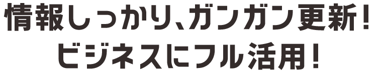 情報しっかり、ガンガン更新。ビジネスにフル活用：福島県郡山市アノマリーデザイン