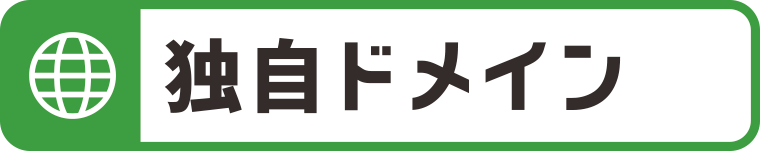 独自ドメイン取得：WEBデザイン・ホームページ制作は福島県郡山市アノマリーデザイン