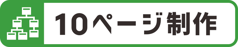 10ページ制作込み：WEBデザイン・ホームページ制作は福島県郡山市アノマリーデザイン