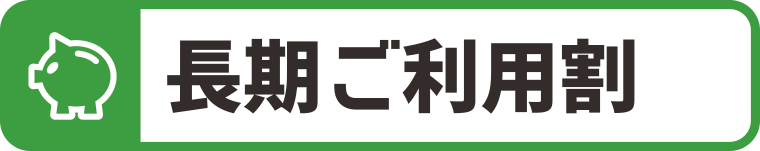 長期ご利用割：WEBデザイン・ホームページ制作は福島県郡山市アノマリーデザイン