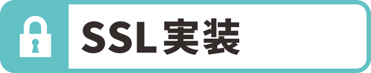 SSL実装：WEBデザイン・ホームページ制作は福島県郡山市アノマリーデザイン