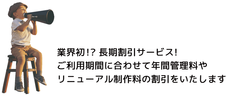 業界初。長期割引サービス。ご利用期間に合わせて年間管理料やリニューアル制作料の割引をいたします：ホームページ制作は福島県郡山市アノマリーデザインへ