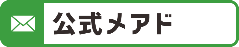 公式メールアドレス：WEBデザイン・ホームページ制作は福島県郡山市アノマリーデザイン