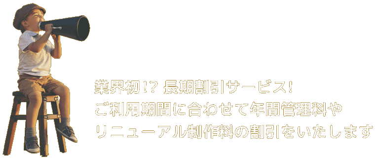 業界初。長期割引サービス。ご利用期間に合わせて年間管理料やリニューアル制作料の割引をいたします:ホームページ制作は福島県郡山市アノマリーデザインへ