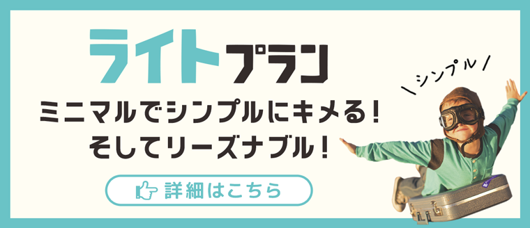 ミニマルでシンプルにキメル。そしてリーズナブル。ライトプラン：福島県郡山市アノマリーデザイン